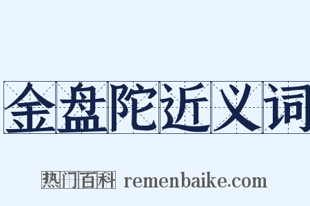 金盘陀近义词是什么意思的图片